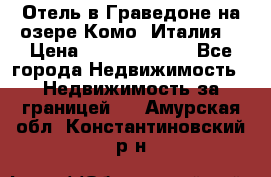 Отель в Граведоне на озере Комо (Италия) › Цена ­ 152 040 000 - Все города Недвижимость » Недвижимость за границей   . Амурская обл.,Константиновский р-н